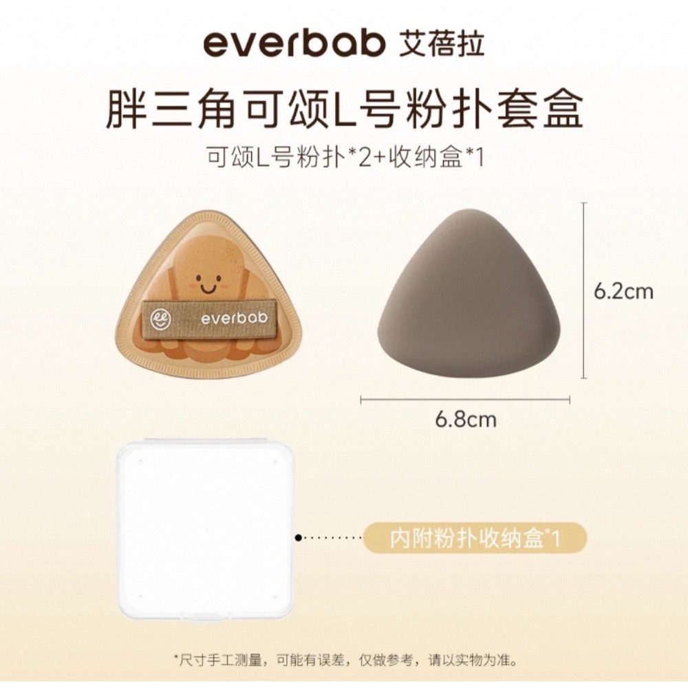 戴栗ლ 艾蓓拉Everbab烘焙粉撲 胖三角可頌氣墊 貝果 胖三角牛仔🤠🥐難用底妝有救了！-規格圖9