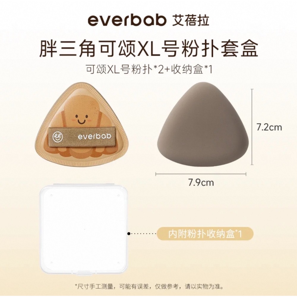 戴栗ლ 艾蓓拉Everbab烘焙粉撲 胖三角可頌氣墊 貝果 胖三角牛仔🤠🥐難用底妝有救了！-規格圖9