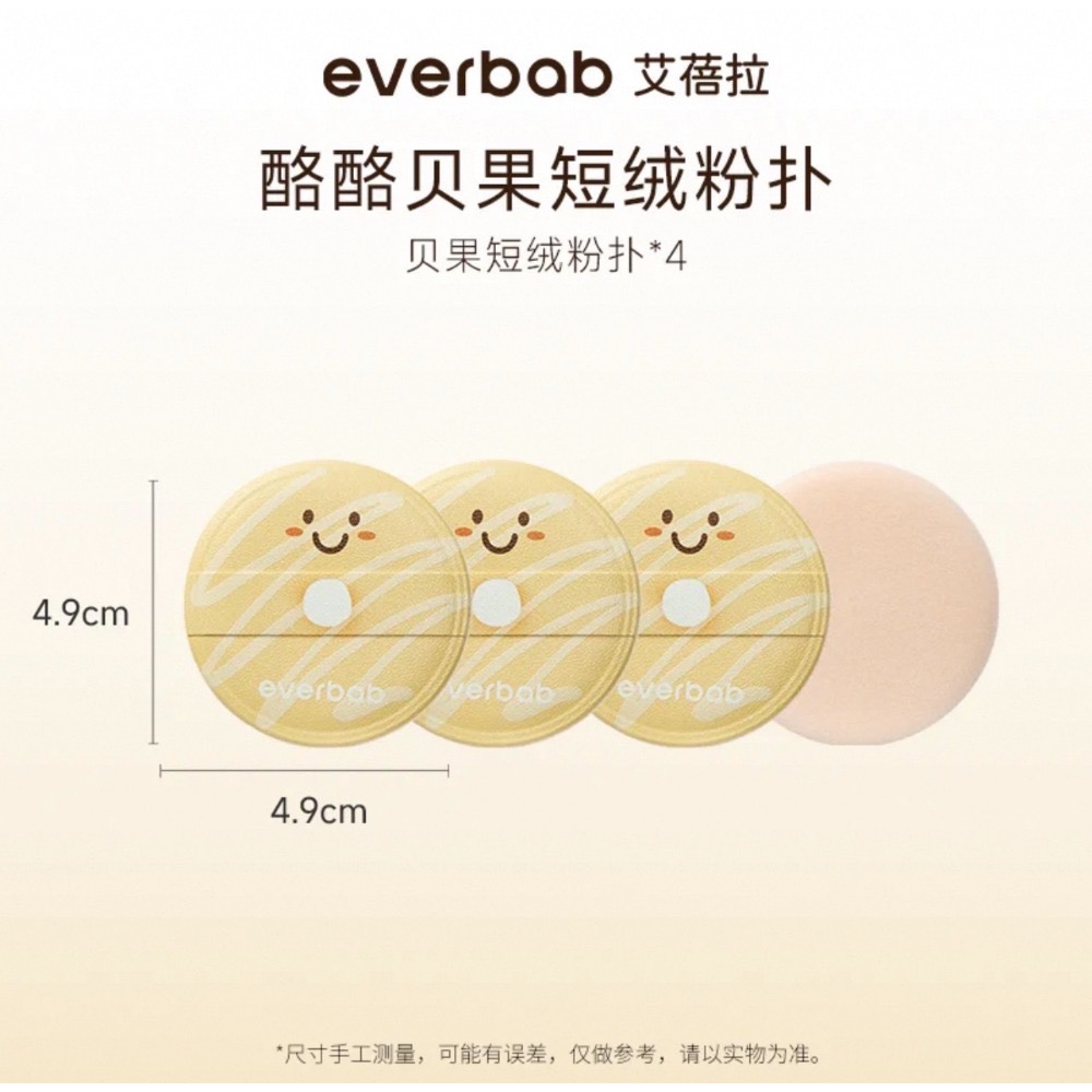 戴栗ლ 艾蓓拉Everbab烘焙粉撲 胖三角可頌氣墊 貝果 胖三角牛仔🤠🥐難用底妝有救了！-規格圖9