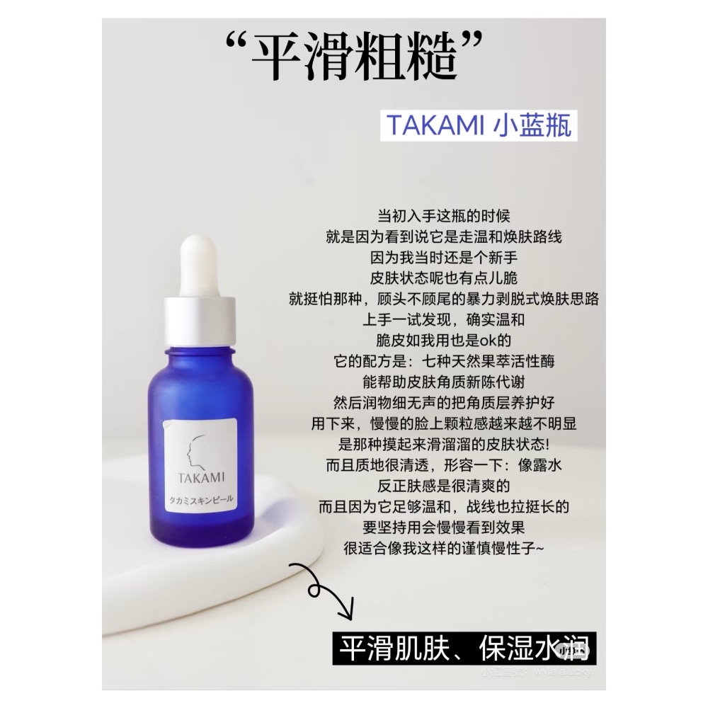 戴栗ლ Takami小藍瓶角質養護精華💙磨皮嫩膚輕而易舉-細節圖8