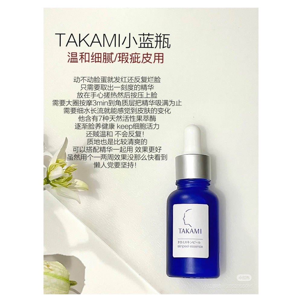戴栗ლ Takami小藍瓶角質養護精華💙磨皮嫩膚輕而易舉-細節圖9
