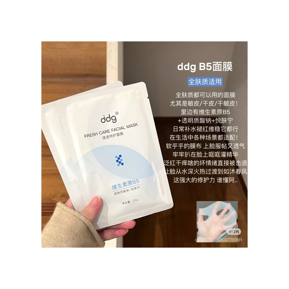 戴栗ლ DDG清透特護B5面膜 2.0🧊10片/盒🧊古希臘掌管修護的神…好用到爆的面膜🧊保濕維穩修護-細節圖4