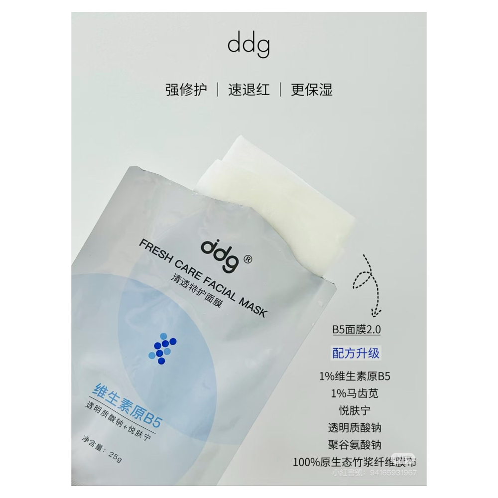 戴栗ლ DDG清透特護B5面膜 2.0🧊10片/盒🧊古希臘掌管修護的神…好用到爆的面膜🧊保濕維穩修護-細節圖5