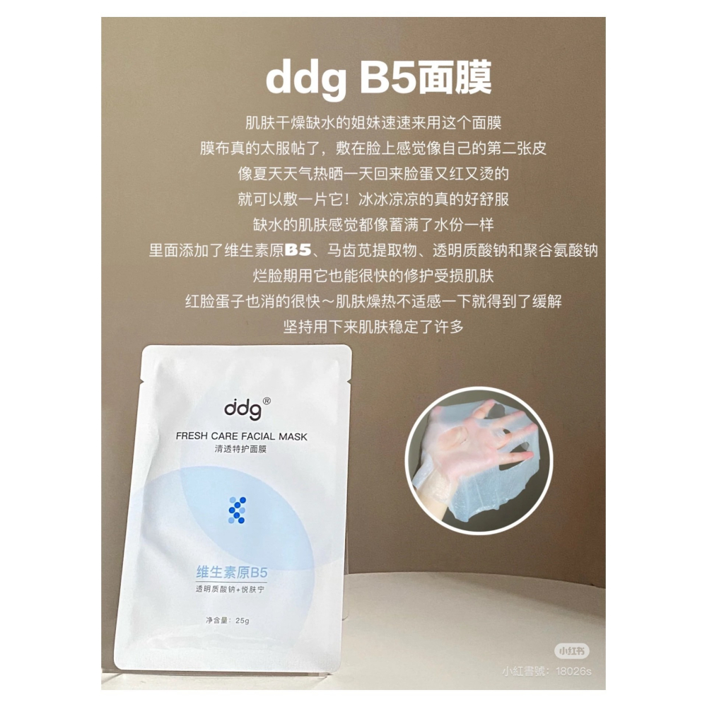 戴栗ლ DDG清透特護B5面膜 2.0🧊10片/盒🧊古希臘掌管修護的神…好用到爆的面膜🧊保濕維穩修護-細節圖7