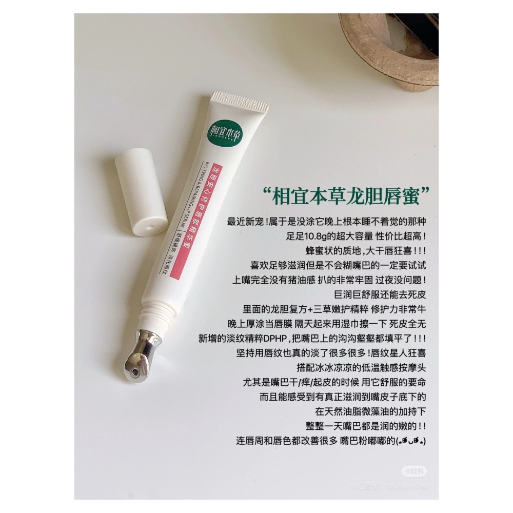 戴栗ლ 相宜本草龍膽唇部精華10.8g🍃本乾唇星人怒囤十支-細節圖9