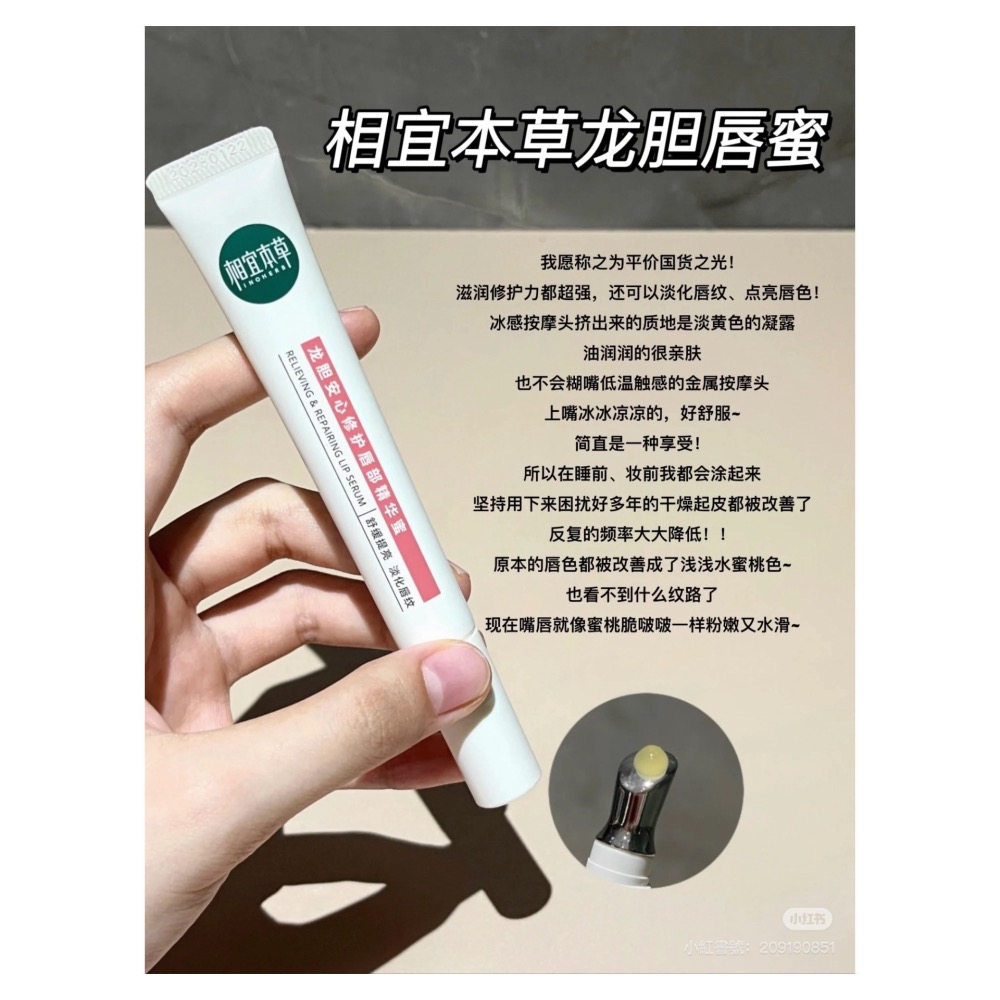 戴栗ლ 相宜本草龍膽唇部精華10.8g🍃本乾唇星人怒囤十支-細節圖11