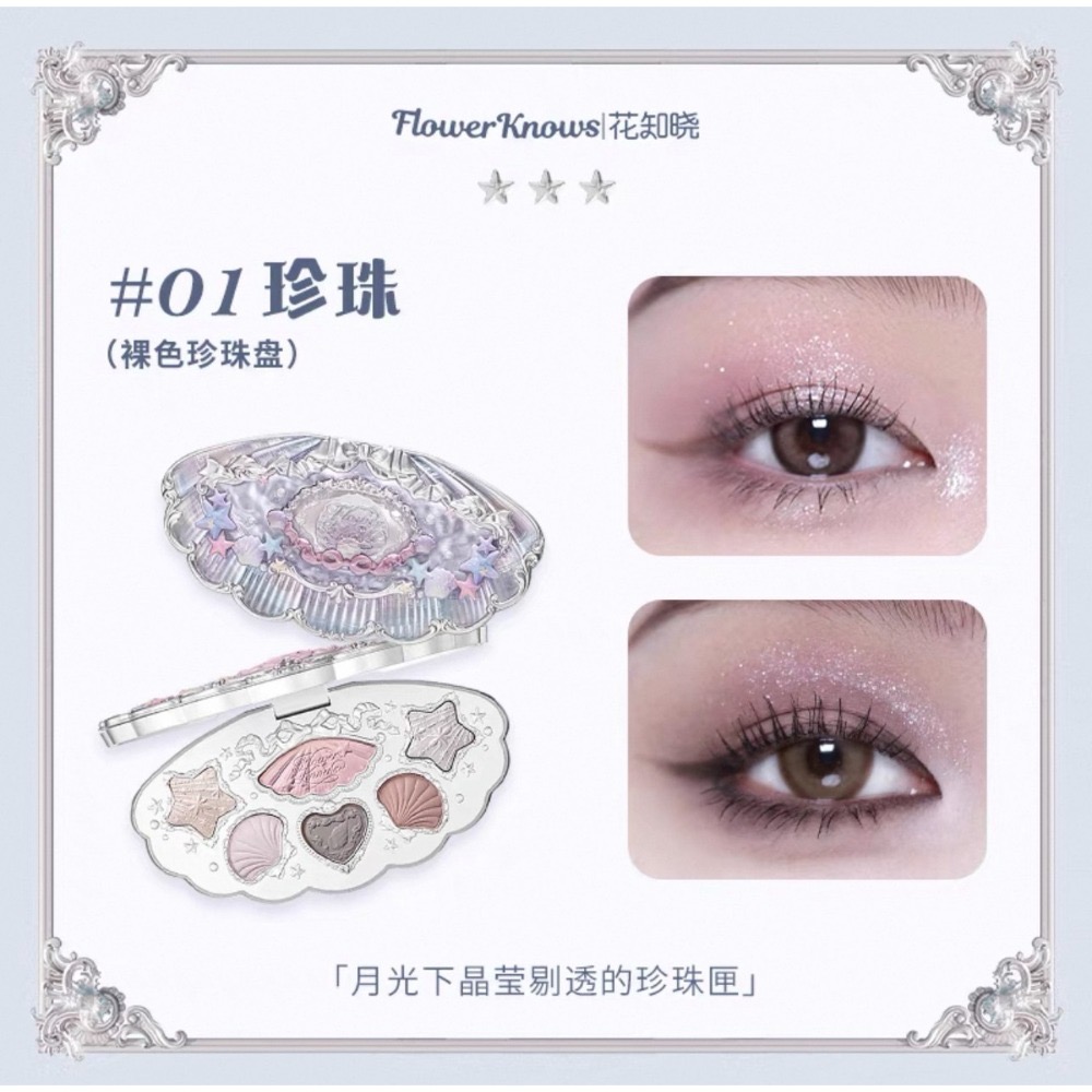 戴栗ლ 花知曉 ꜰʟᴏᴡᴇʀ ᴋɴᴏᴡꜱ夏日珍珠貝殼系列🫧唇部精華 臥蠶筆 眼影 腮紅 蜜粉 妝前乳-規格圖11