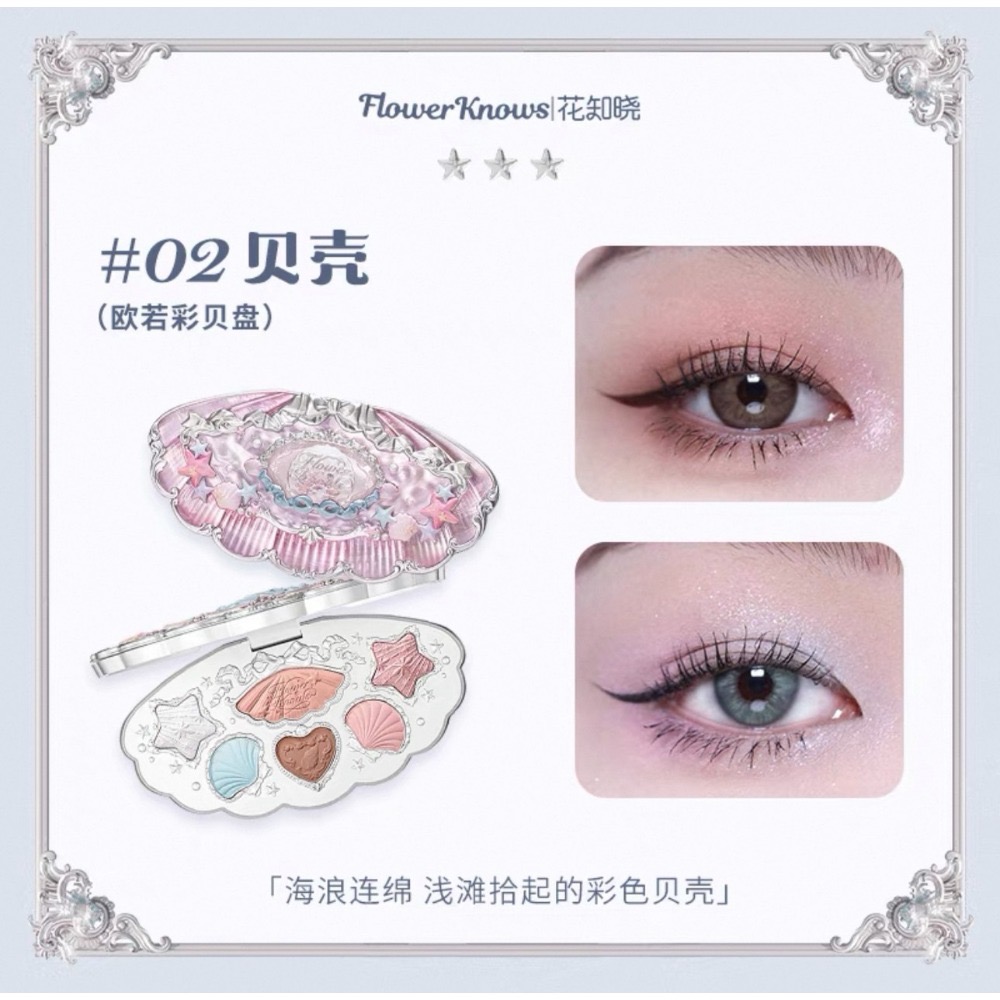 戴栗ლ 花知曉 ꜰʟᴏᴡᴇʀ ᴋɴᴏᴡꜱ夏日珍珠貝殼系列🫧唇部精華 臥蠶筆 眼影 腮紅 蜜粉 妝前乳-規格圖11