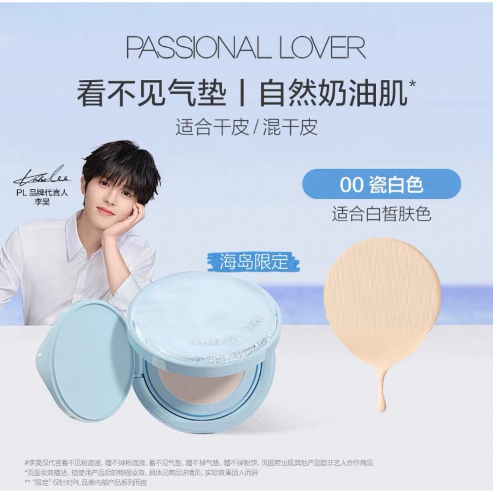 戴栗ლ PL ᴘᴀꜱꜱɪᴏɴᴀʟ ʟᴏᴠᴇʀ 4.0海島限定底妝系列🏝看不見/蹭不掉粉底液 氣墊 粉餅-規格圖11