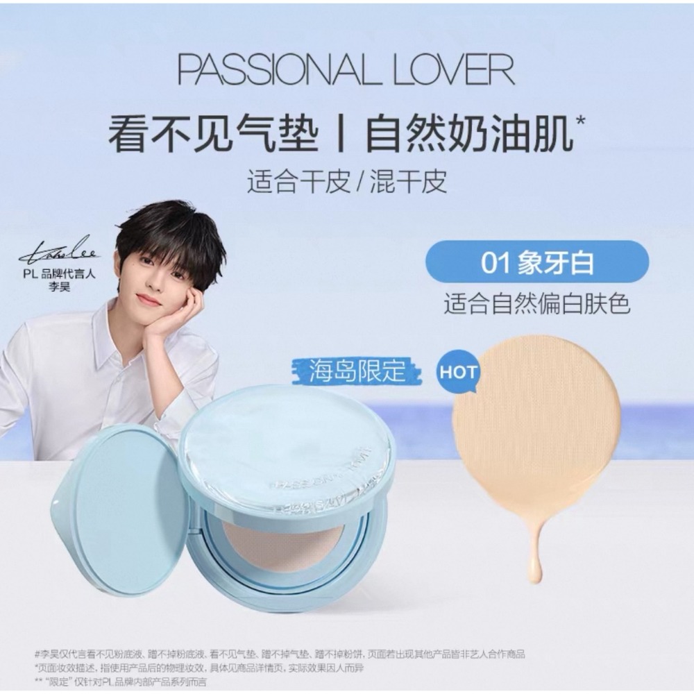 戴栗ლ PL ᴘᴀꜱꜱɪᴏɴᴀʟ ʟᴏᴠᴇʀ 4.0海島限定底妝系列🏝看不見/蹭不掉粉底液 氣墊 粉餅-規格圖11