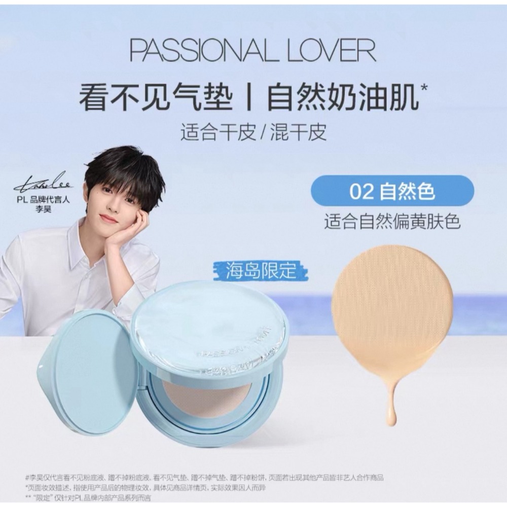 戴栗ლ PL ᴘᴀꜱꜱɪᴏɴᴀʟ ʟᴏᴠᴇʀ 4.0海島限定底妝系列🏝看不見/蹭不掉粉底液 氣墊 粉餅-規格圖11