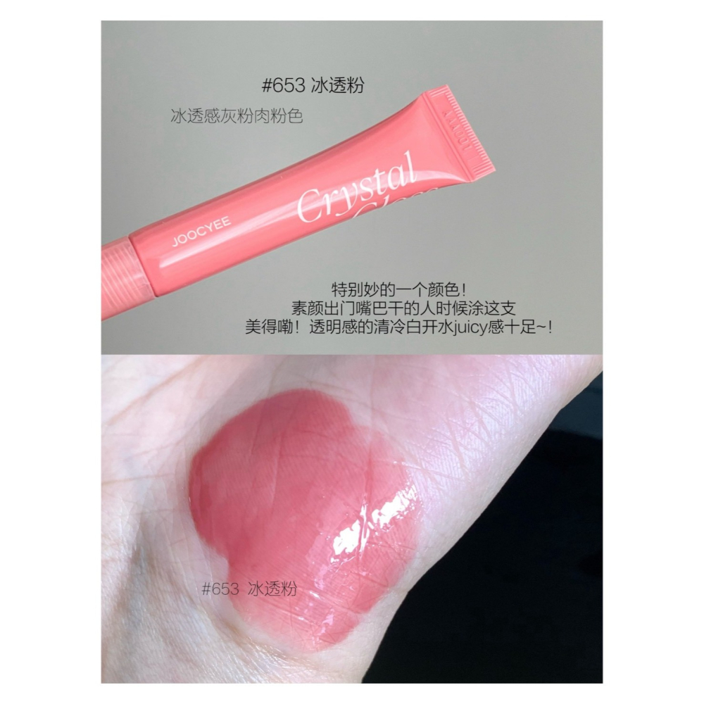 戴栗ლ 酵色ᴊᴏᴏᴄʏᴇᴇ冰透唇蜜 唇釉🌷✨夏日冰透感唇蜜-細節圖8