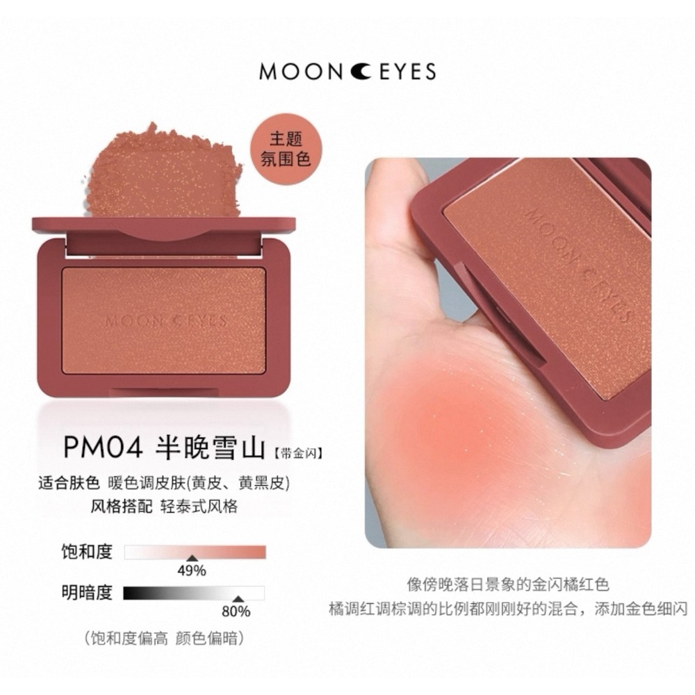 戴栗ლ 月亮眼睛MoomEyes浪漫收藏家腮紅MK TR PN PR OR PK RD BE🌙奶呼呼的夏日氛圍感！-規格圖11