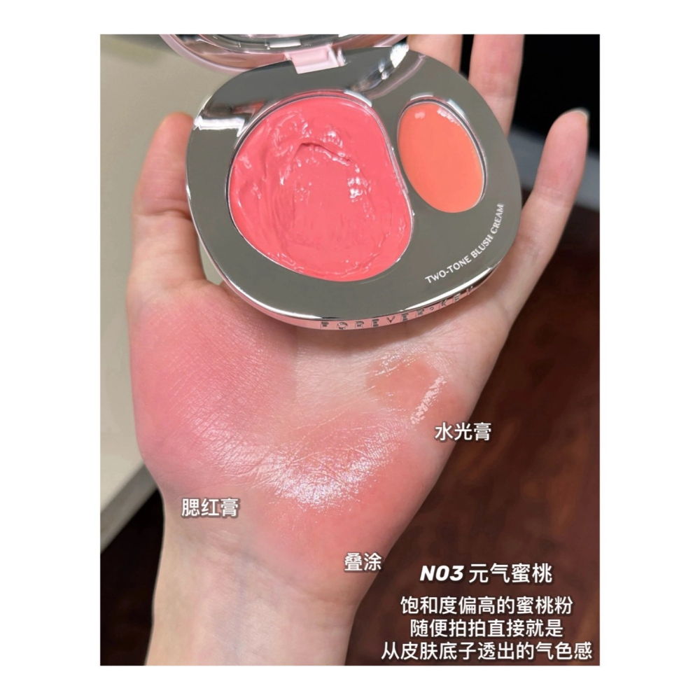戴栗ლ ForeverKey水光雙色腮紅膏 多用膏 修容 啞光 提亮 膨脹🍧清透水光氣血感易如反掌-細節圖8