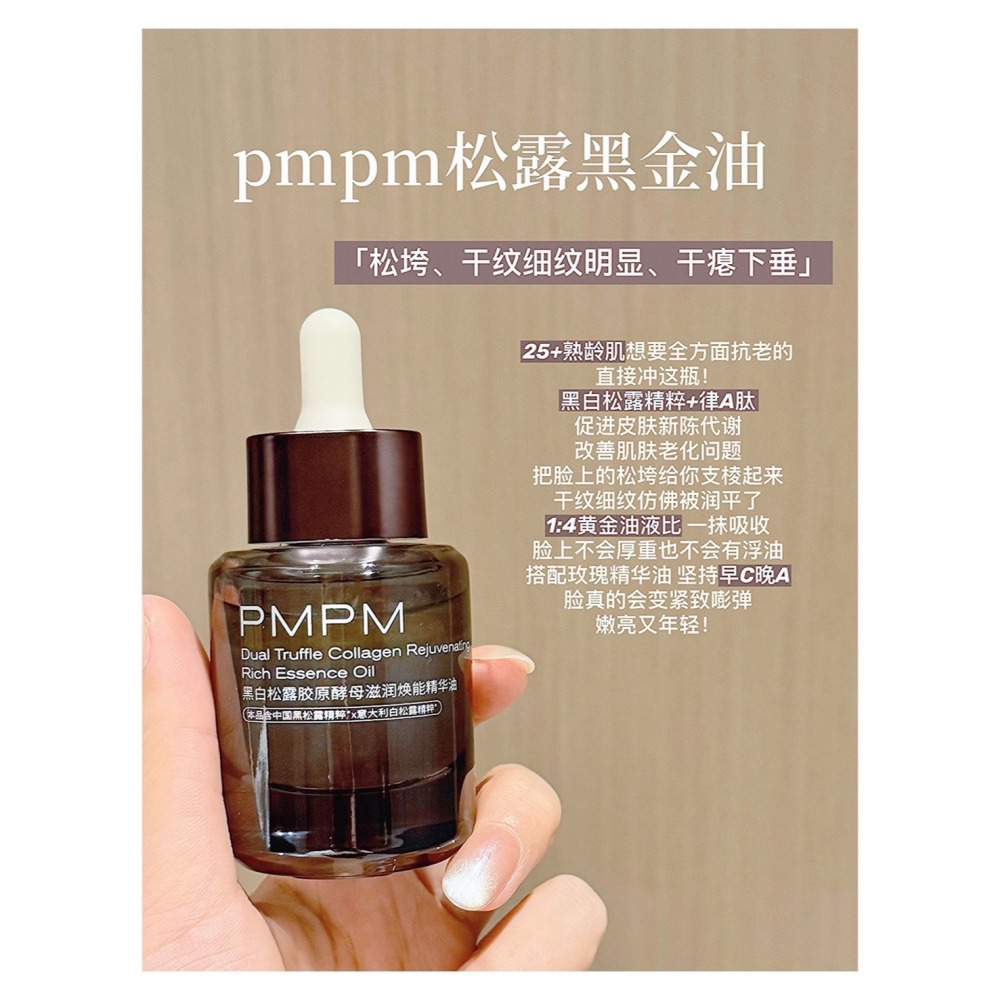 戴栗ლ PMPM黑松露 玫瑰精華油 膠原瓶 氣泡油 膠原霜 油敷面膜🪽以油養膚高端局！這4瓶我能用到停產！-細節圖5