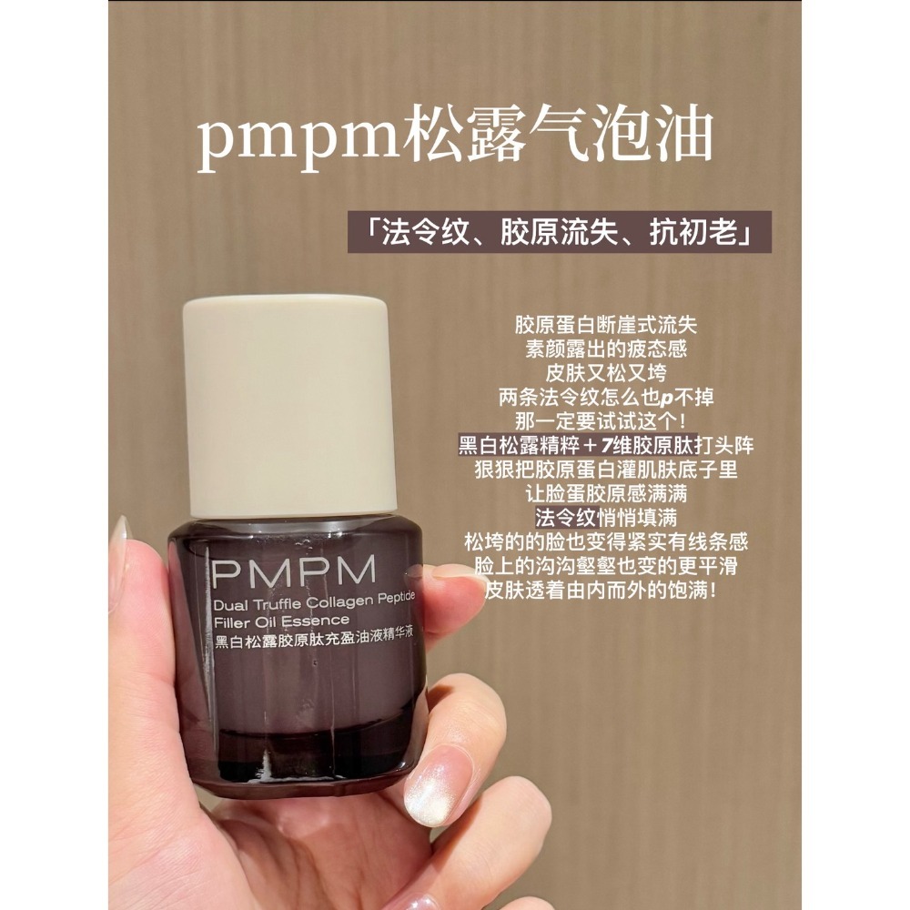 【黑松露氣泡油15ml】