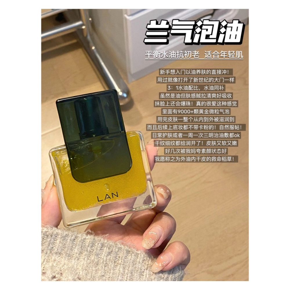 戴栗ლ 蘭ʟᴀɴ精華油 時光油 氣泡油 琉璃油 鳳凰油🫧🤍去黃提亮 維穩修護 平衡水油 淡紋緊緻-細節圖9