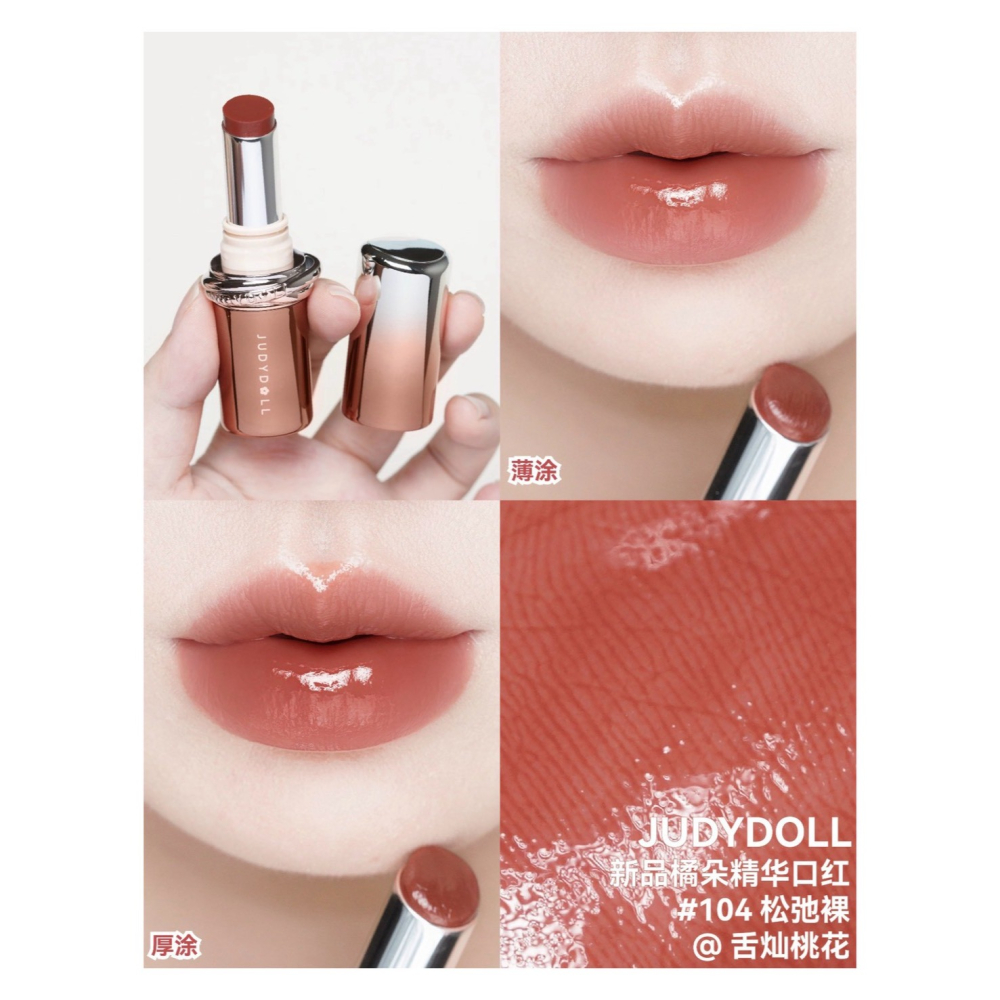 戴栗ლ 橘朵ᴊᴜᴅʏ ᴅᴏʟʟ 精華口紅🤎秋冬淡人偽素顏裸門天菜-細節圖8
