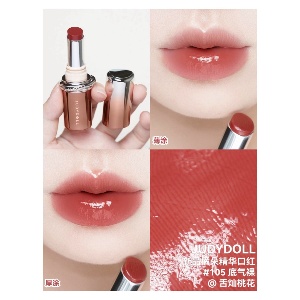 戴栗ლ 橘朵ᴊᴜᴅʏ ᴅᴏʟʟ 精華口紅🤎秋冬淡人偽素顏裸門天菜-細節圖9
