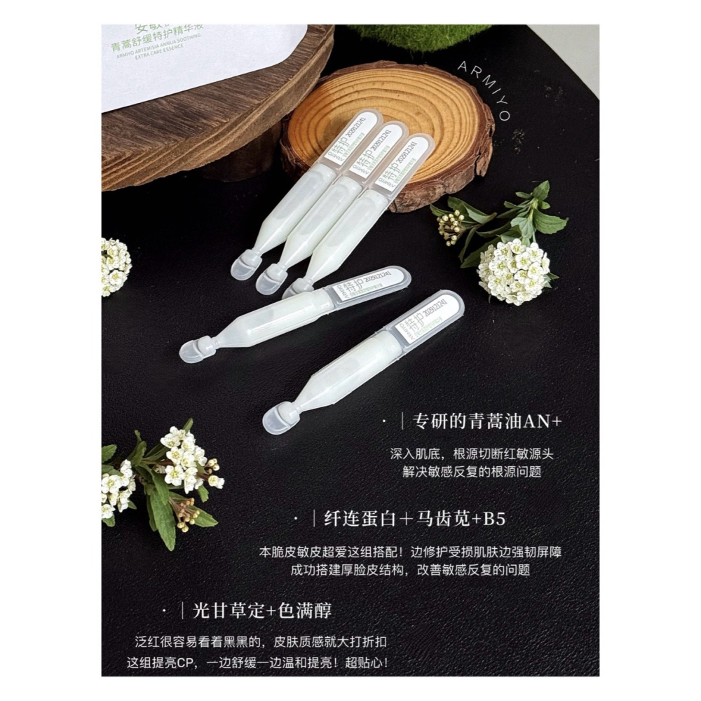 戴栗ლ 安敏優ᴀʀᴍɪʏᴏ青蒿修紅棒 舒敏 特護 密集修護 精華 次拋2.0 小白管 小綠管💚-細節圖2