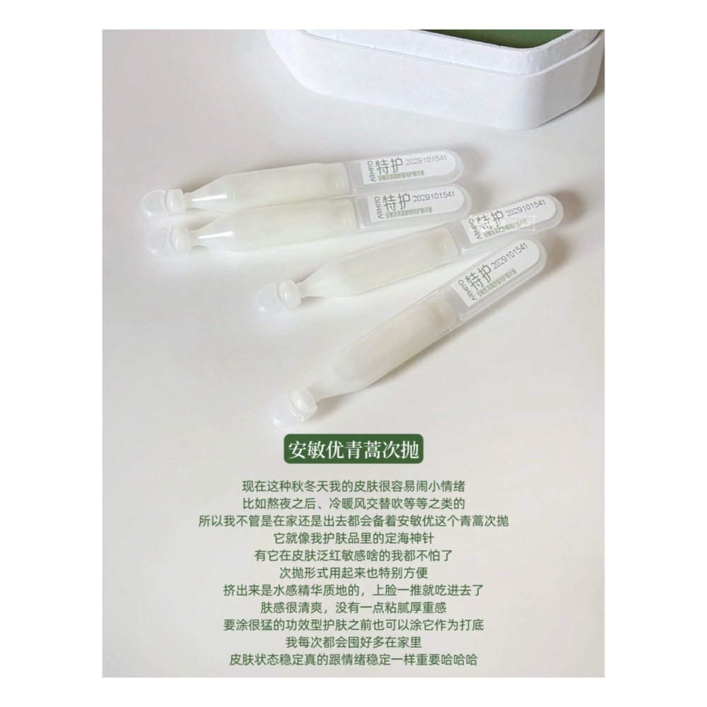 戴栗ლ 安敏優ᴀʀᴍɪʏᴏ青蒿修紅棒 舒敏 特護 密集修護 精華 次拋2.0 小白管 小綠管💚-細節圖4