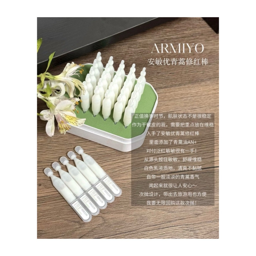 戴栗ლ 安敏優ᴀʀᴍɪʏᴏ青蒿修紅棒 舒敏 特護 密集修護 精華 次拋2.0 小白管 小綠管💚-細節圖7