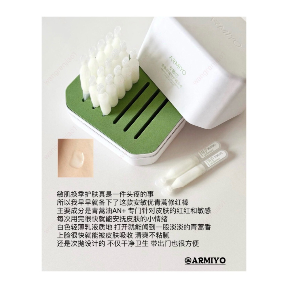 戴栗ლ 安敏優ᴀʀᴍɪʏᴏ青蒿修紅棒 舒敏 特護 密集修護 精華 次拋2.0 小白管 小綠管💚-細節圖8