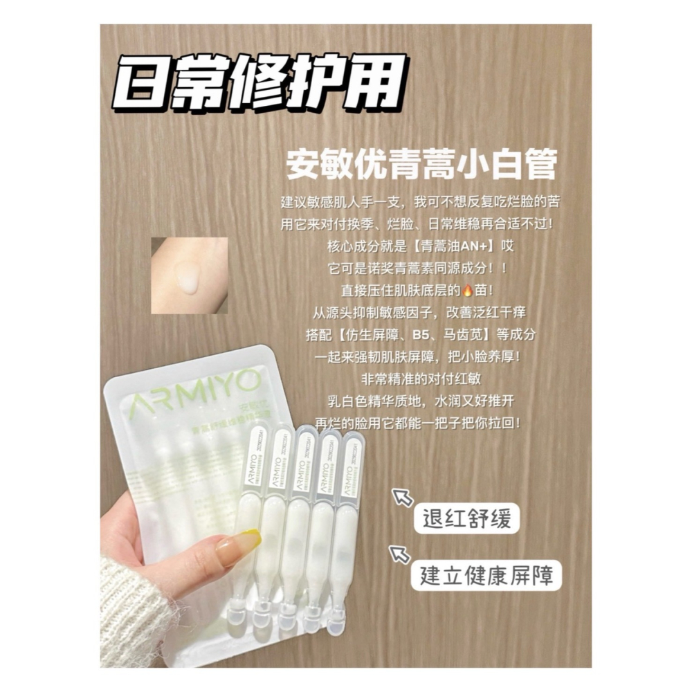 戴栗ლ 安敏優ᴀʀᴍɪʏᴏ青蒿修紅棒 舒敏 特護 密集修護 精華 次拋2.0 小白管 小綠管💚-細節圖9
