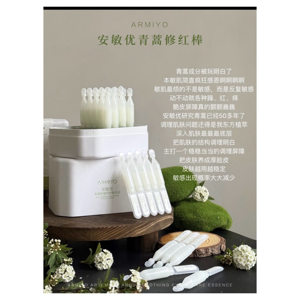 戴栗ლ 安敏優ᴀʀᴍɪʏᴏ青蒿修紅棒 舒敏 特護 密集修護 精華 次拋2.0 小白管 小綠管💚-細節圖10