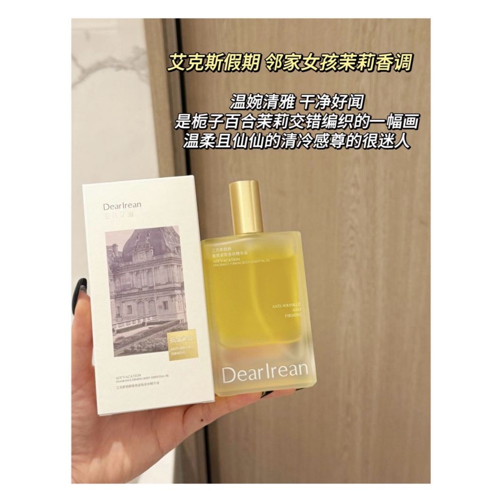 戴栗ლ獨特艾琳ᴅᴇᴀʀ ɪʀᴇᴀɴ 香氛身體精華護膚油 按摩油150ml🤍油養天花板-細節圖8