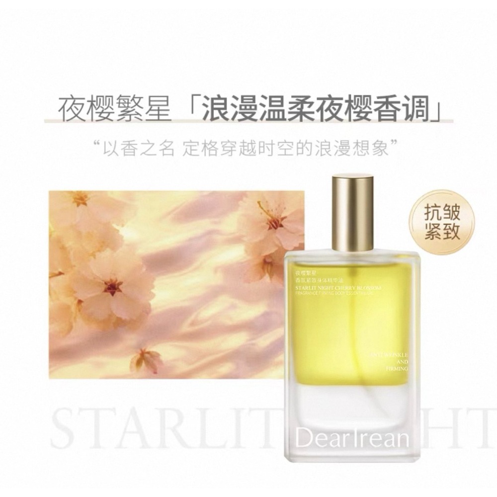噴霧款【夜櫻繁星✨櫻花香調】