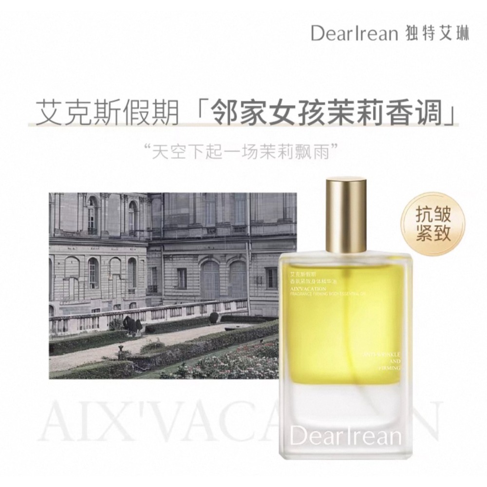 戴栗ლ獨特艾琳ᴅᴇᴀʀ ɪʀᴇᴀɴ 香氛身體精華護膚油 按摩油150ml🤍油養天花板-規格圖11