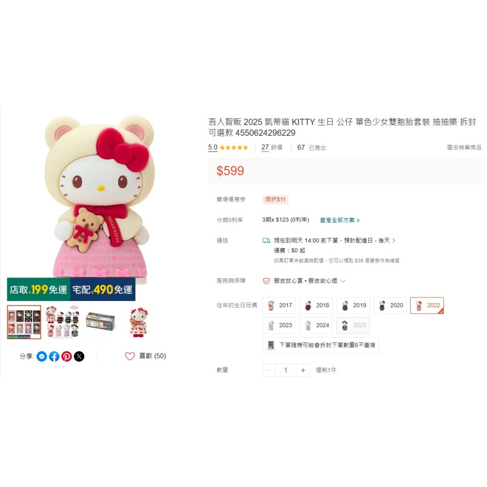 吾人智販 蝦皮轉單 KITTY KITTY 展 票券 生日公仔 4款 特定對象外請勿下單-細節圖2
