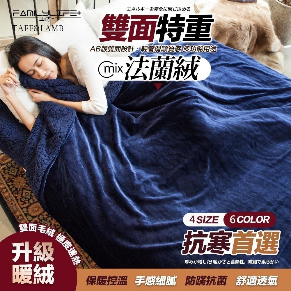 【7-ELEVEN 門市團購】雙面複合特重羊羔絨x法蘭絨保暖被毯 冷氣毯 單人被 雙人加大棉被 毯子 涼毯 珊瑚絨-細節圖2
