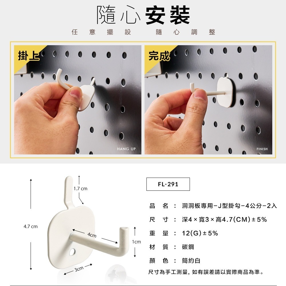 【FL生活+】洞洞板專用配件-J型掛勾-4公分-2入(FL-291) 牆面收納 牆面裝飾 洞洞板配件 掛勾 雙腳勾 掛勾-細節圖7