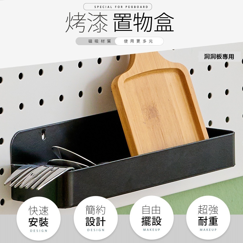 【FL生活+】洞洞板專用配件-碳鋼烤漆置物盒-6*24*6公分(FL-298)牆面收納 牆面裝飾 置物架 收納盒 收納架-細節圖2