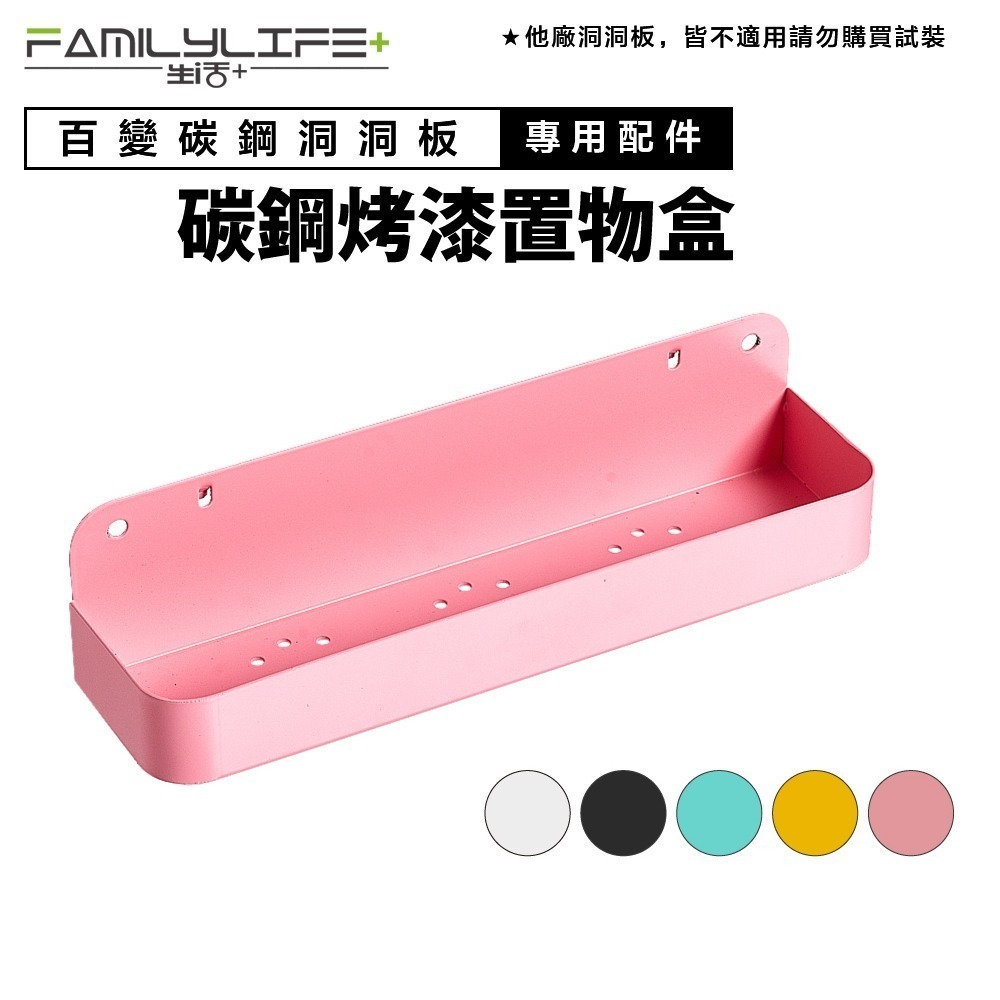 【FL生活+】洞洞板專用配件-碳鋼烤漆置物盒-6*24*6公分(FL-298)牆面收納 牆面裝飾 置物架 收納盒 收納架-細節圖3