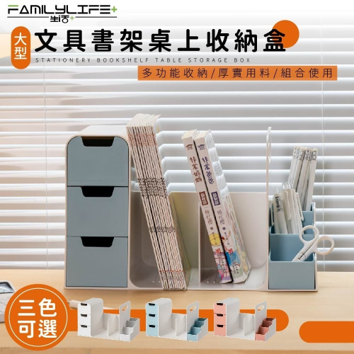 【FL生活+】大型文具書架桌上收納盒(A-168) 3格書架 3格抽屜 階梯式筆筒 可獨立使用 收納架 書架 化妝品收納