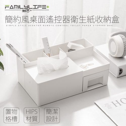 【FL生活+】簡約風桌面遙控器衛生紙收納盒(A-175) 3格置物槽 小置物平台 密封式抽屜 分隔收納 拿取方便