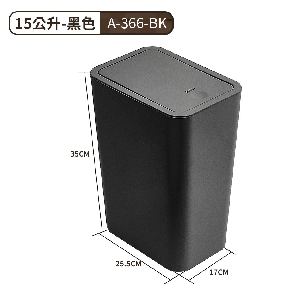 【限時購】FL生活+ 10 / 15公升簡約風彈蓋垃圾桶 按壓式垃圾桶 按壓垃圾桶 浴室垃圾桶-規格圖11