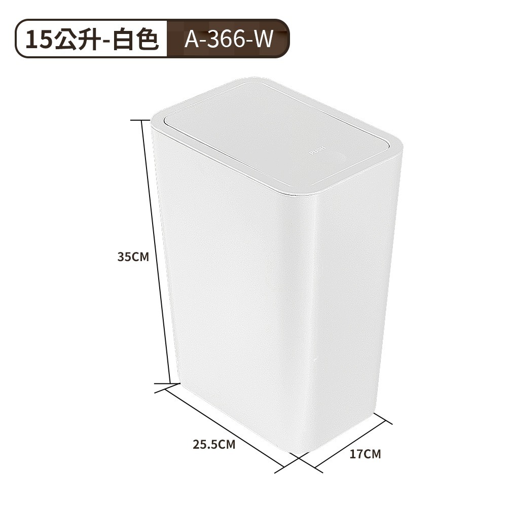 【7-ELEVEN 門市團購】FL生活+ 10 / 15公升簡約風彈蓋垃圾桶 按壓式垃圾桶 按壓垃圾桶 浴室垃圾桶-規格圖11