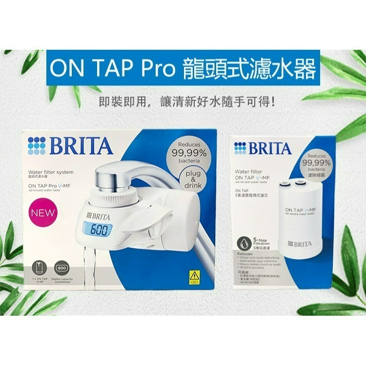 德國  BRITA 龍頭式  1機1芯   ON TAP 5重濾菌龍頭式濾水器 (含一顆濾芯) 最新款-細節圖2