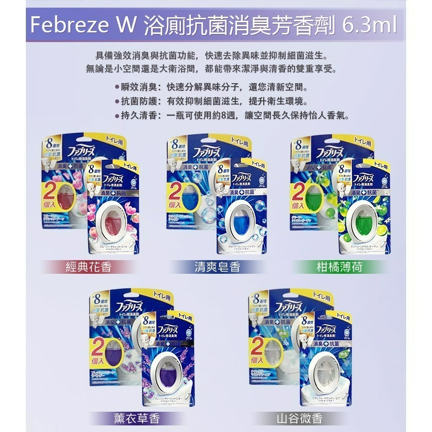 日本 新款  風倍清  P&G Febreze W 新款浴廁抗菌消臭芳香劑 6.3ml/組  多種香味-細節圖3