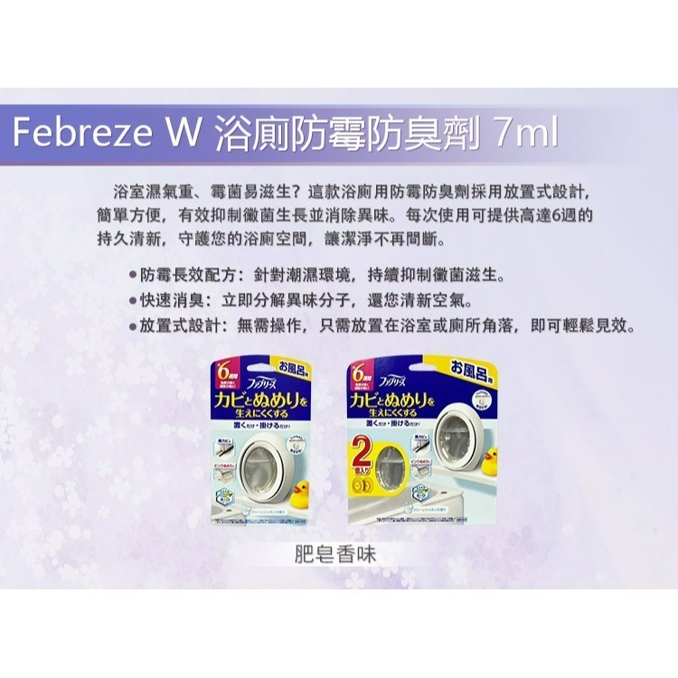 日本 新款  風倍清  P&G Febreze W 新款浴廁抗菌消臭芳香劑 6.3ml/組  多種香味-細節圖4