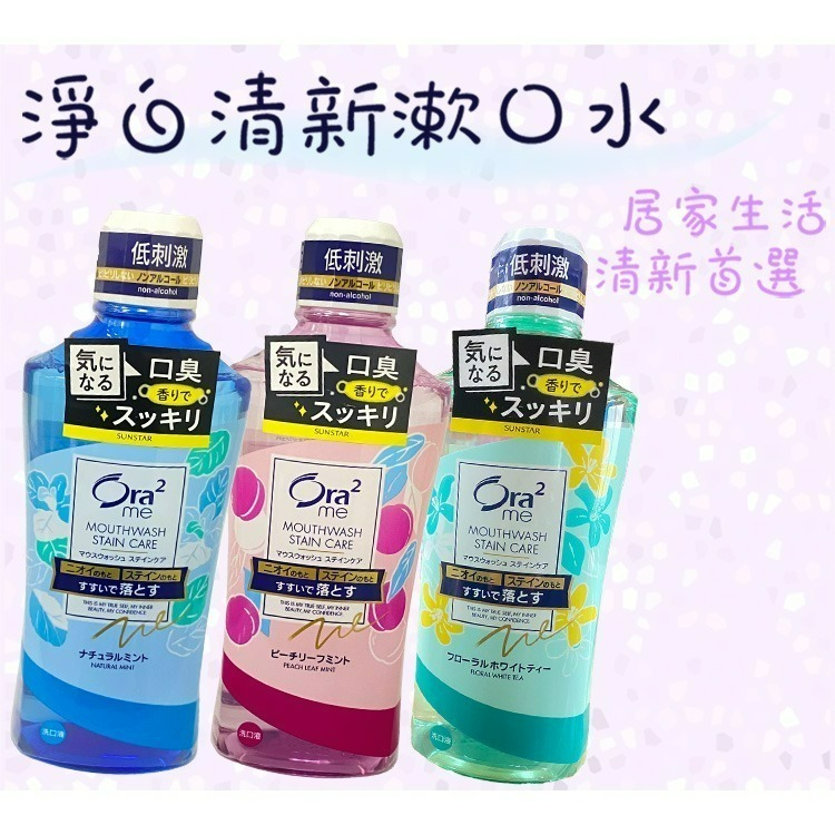 日本 Ora2  Me  淨澈氣息  漱口水  淨白清新  口氣芳香  460ml  白茶花香 清爽薄荷 蜜桃薄荷-細節圖2