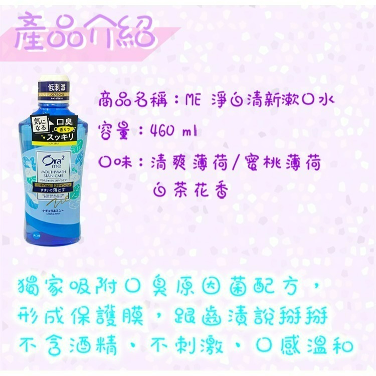 日本 Ora2  Me  淨澈氣息  漱口水  淨白清新  口氣芳香  460ml  白茶花香 清爽薄荷 蜜桃薄荷-細節圖3