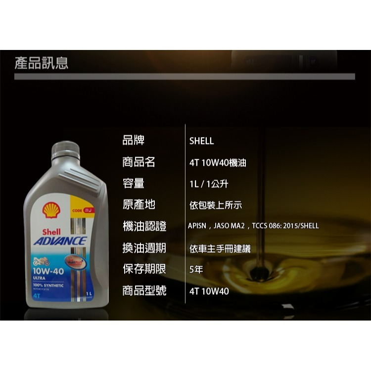 SHELL ADVANCE ULTRA 4T 10W40  10W-40(全合成 機車  機油殼牌)-細節圖3