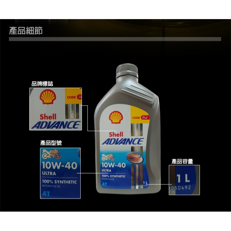 SHELL ADVANCE ULTRA 4T 10W40  10W-40(全合成 機車  機油殼牌)-細節圖4