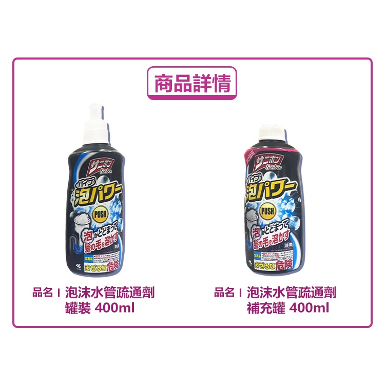 小林製藥 泡沫水管疏通劑 400ml 罐裝 補充罐 排水管 疏通劑 日本清潔劑 毛髮溶解-細節圖3