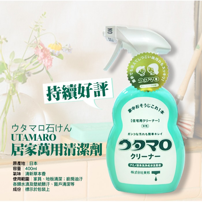 日本 東邦歌磨 UTAMARO 萬用清潔劑 家用清潔 清潔噴霧 魔法清潔劑 400ml-細節圖2